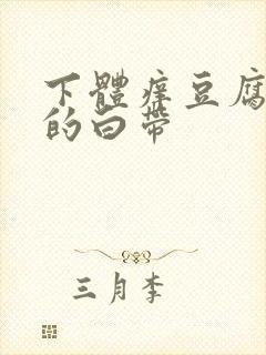 下体痒豆腐渣样的白带