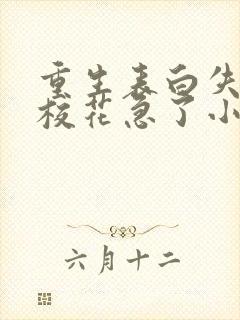 重生表白失败,校花急了小说怎么下载