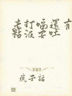 老打嗝还有很多粘液要吐