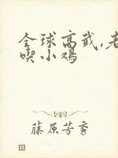 全球高武,老鹰吃小鸡