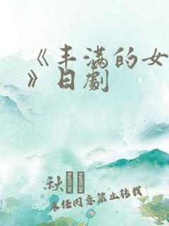 《丰满的女邻居》日剧