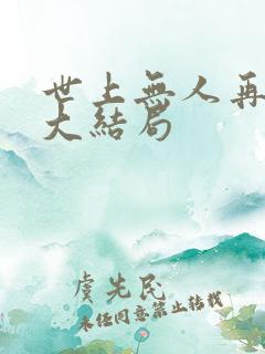 世上无人再爱我大结局