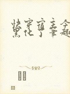 快穿宿主今天又黑化了笔趣阁