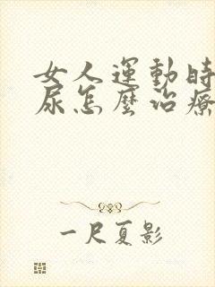 女人运动时会漏尿怎么治疗