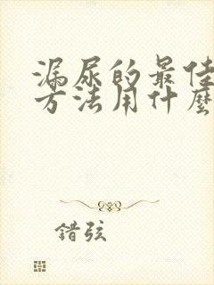 漏尿的最佳治疗方法用什么药