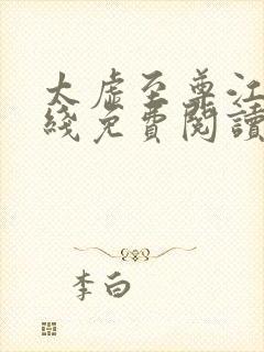 太虚至尊江凡在线免费阅读