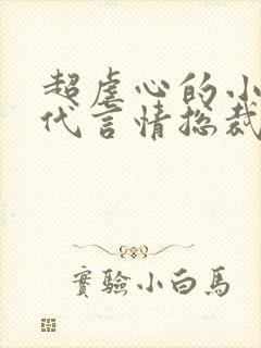 超虐心的小说现代言情总裁