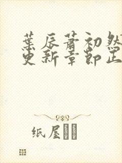 叶辰萧初然最新更新章节正版阅读