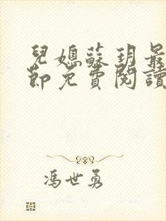 儿媳苏玥最新章节免费阅读