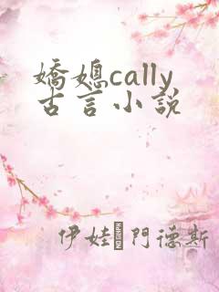 娇媳cally古言小说