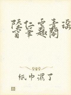 陆仁云青瑶无弹窗笔趣阁