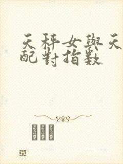 天秤女与天秤男配对指数