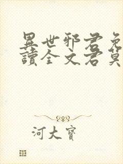 异世邪君免费阅读全文君莫邪