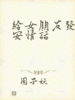 给女朋友发的晚安情话