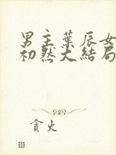 男主叶辰女主萧初然大结局