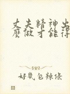 丈夫精神出轨怎么做才能得到老婆原谅