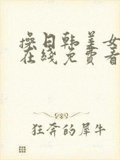 操日韩美女视频在线免费看