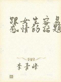 跟女生容易聊出感情的话题