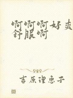 啊啊啊好爽啊好舒服啊