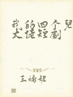 我的四个儿子是大佬短剧