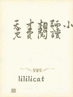 天才相师小说的免费阅读