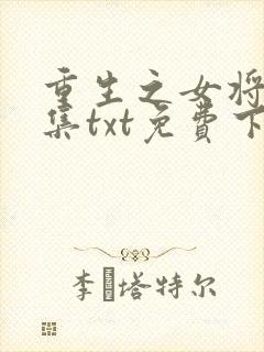 重生之女将星全集txt免费下载