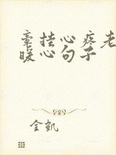 牵挂心疼老婆的暖心句子