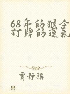 68年的猴今天打牌的运气咋样