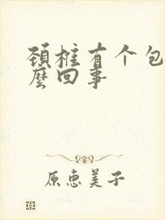 颈椎有个包是怎么回事