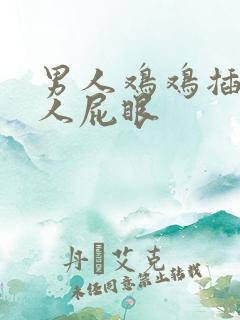 男人鸡鸡插进女人屁眼