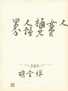 男人桶女人30分钟免费