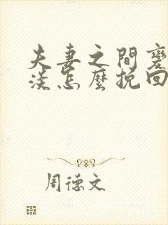 夫妻之间变得冷淡怎么挽回