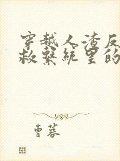 穿越人渣反派自救系统里的小说