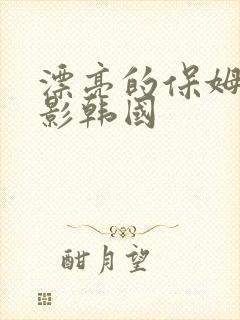漂亮的保姆 电影韩国