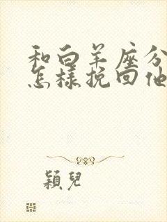 和白羊座分手了怎样挽回他