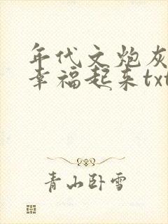 年代文炮灰原配幸福起来txt免费下载