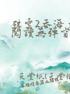 破云2吞海免费阅读无弹窗