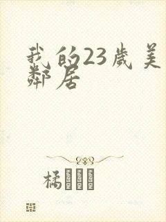 我的23岁美女邻居