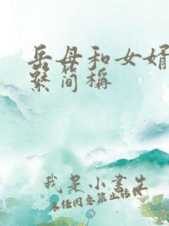 岳母和女婿的关系简称