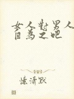 女人对男人说好自为之吧