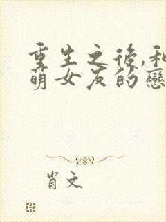 重生之后,和软萌女友的恋爱日常看