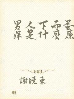 男人下面蛋蛋瘙痒是什么原因引起的