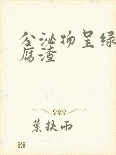 分泌物呈绿色豆腐渣