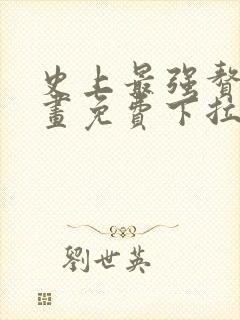 史上最强赘婿漫画免费下拉式6漫画