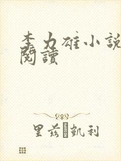 李力雄小说在线阅读