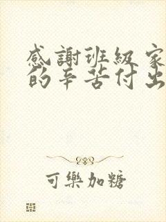 感谢班级家委会的辛苦付出的话语