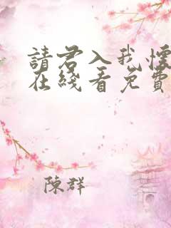 请君入我怀短剧在线看免费版
