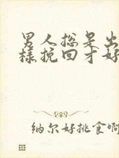 男人总是出轨怎样挽回才好