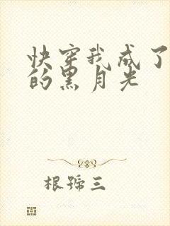 快穿我成了大佬的黑月光