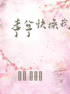 老公快操我受不了了